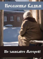 Не забывайте Матерей