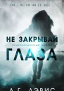 Не закрывай глаза
