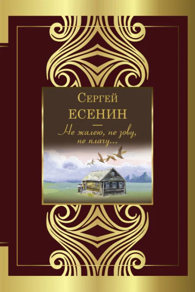 Не жалею не зову не плачу  Сергей Есенин