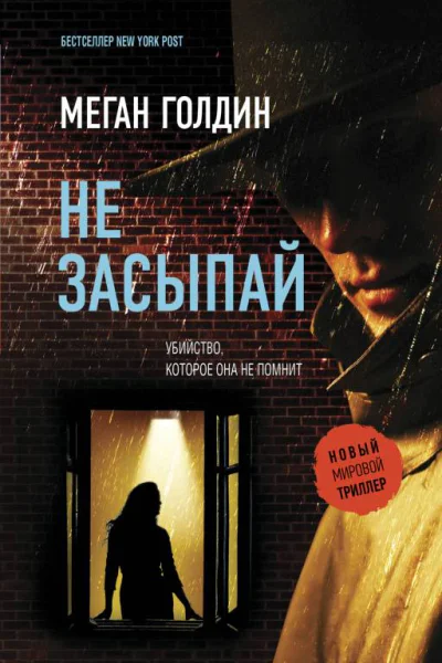 Не засыпай  Меган Голдин