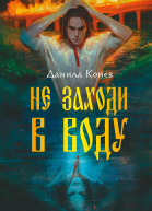 Не заходи в воду