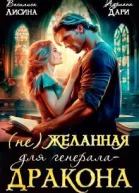 не Желанная для генераладракона СИ