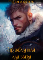 не желанная для зверя