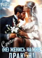 Не Женись на мне ДРАКОН Срочно