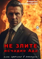 Не злите исчадие Ада