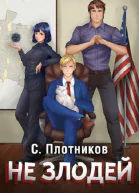 Не злодей