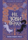 Не зови волка