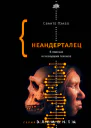 Неандерталец В поисках исчезнувших геномов
