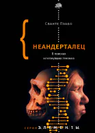 Неандерталец В поисках исчезнувших геномов