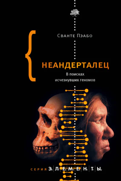 Неандерталец В поисках исчезнувших геномов