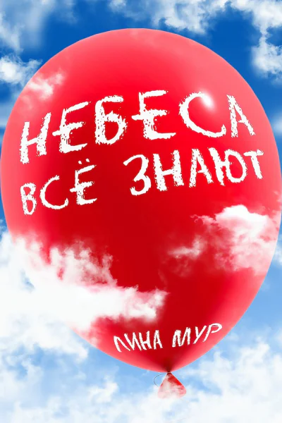 Небеса всё знают