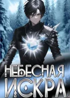 Небесная Искра