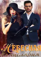 Небесная канцелярия