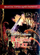Небесная Кулу Рассказы