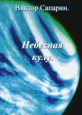 Небесная кулу сборник