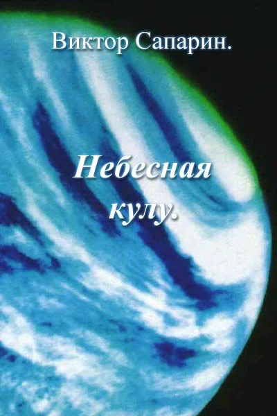 Небесная кулу сборник