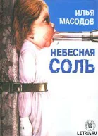 Небесная соль сборник