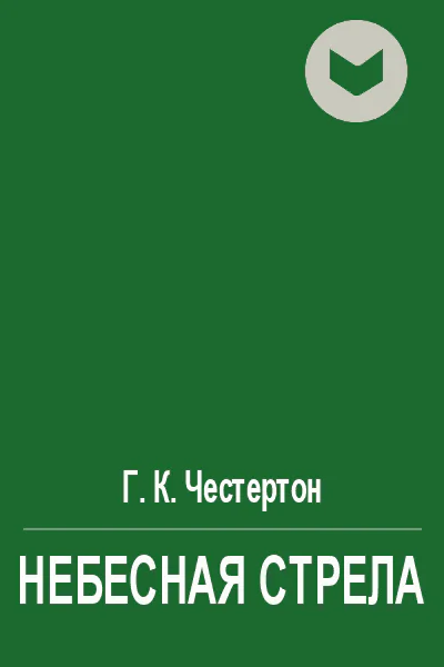 Небесная стрела