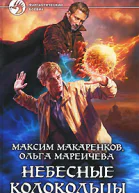 Небесные Колокольцы