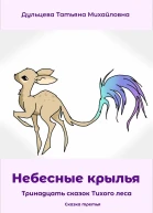 Небесные крылья