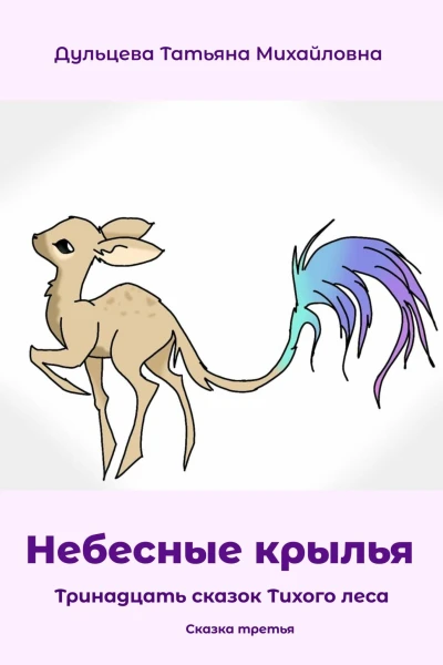 Небесные крылья