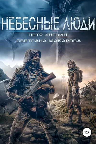 Небесные люди