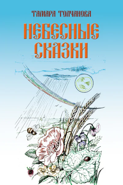 Небесные сказки