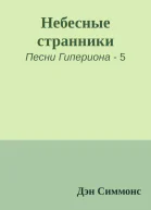 Небесные странники