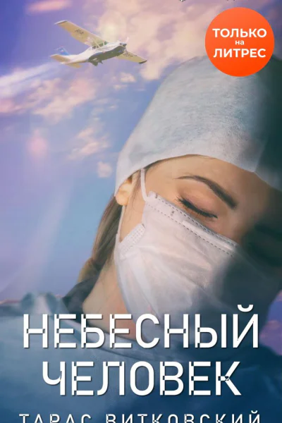 Небесный человек