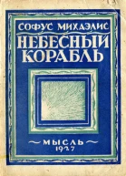 Небесный корабль