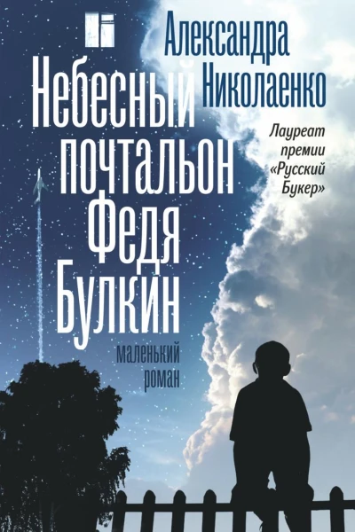 Небесный почтальон Федя Булкин
