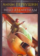 Небо Атлантиды