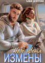 Небо цвета Измены СИ
