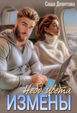 Небо цвета Измены СИ