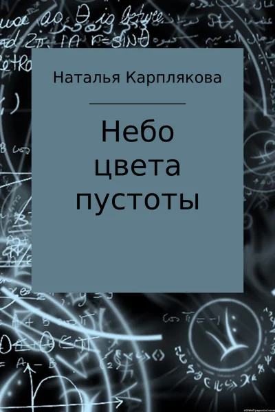Небо цвета пустоты
