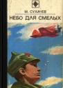 Небо для смелых