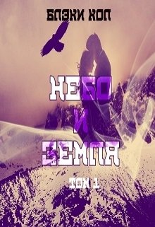 Небо и земля Том 1 ЛП