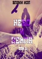 Небо и земля Том 1