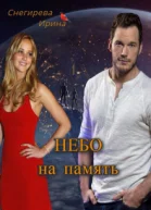 Небо на память