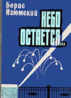 Небо остается Книга вторая