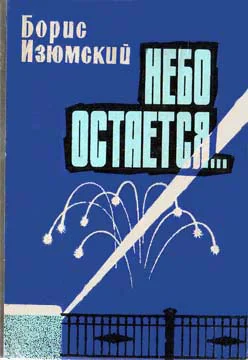 Небо остается Книга вторая