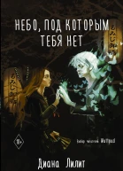 Небо под которым тебя нет