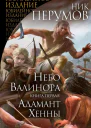 Небо Валинора Книга первая Адамант Хенны