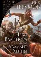 Небо Валинора Книга первая Адамант Хенны