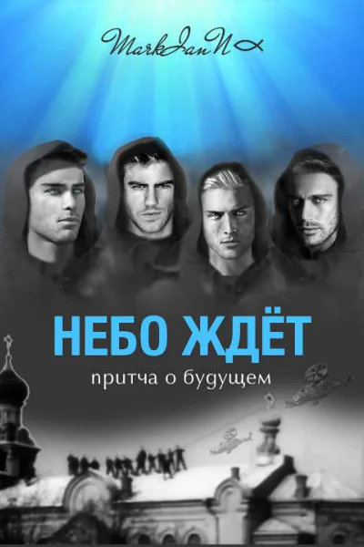 Небо Ждёт