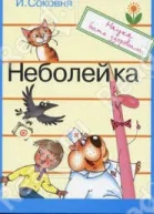Неболейка