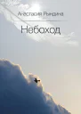 Небоход