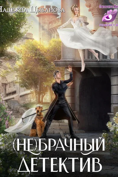Небрачный детектив