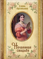 Нечаянная свадьба