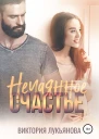 Нечаянное счастье